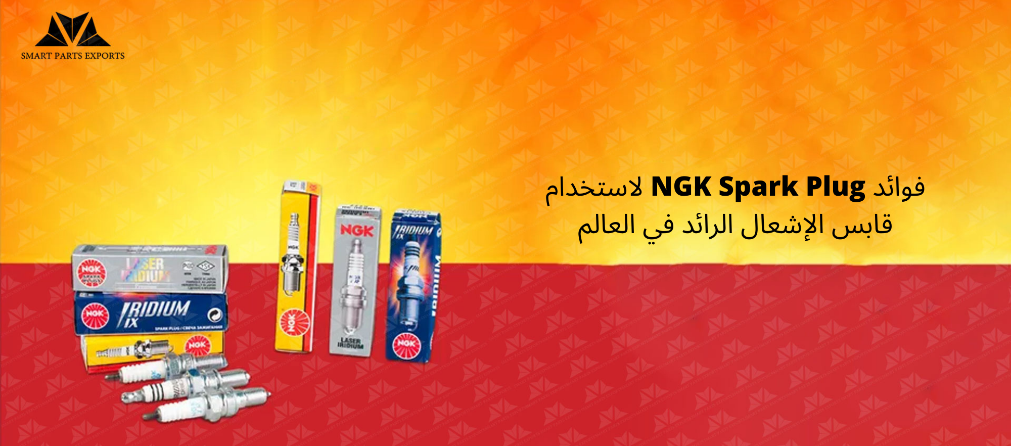 Read more about the article NGK Spark Plug: فوائد استخدام شمعة الإشعال الرائدة في العالم